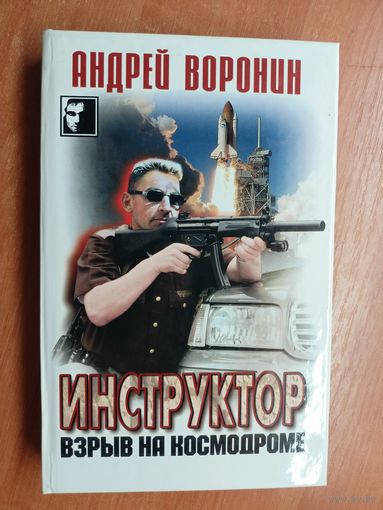 Андрей Воронин "Инструктор. Взрыв на космодроме" из серии "Черный квадрат"