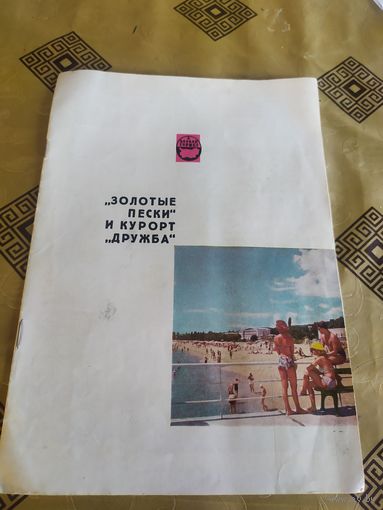 Рекламный буклет "Курорт Дружба"\3