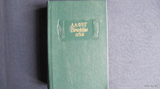 А.Фет. Вечерние огни