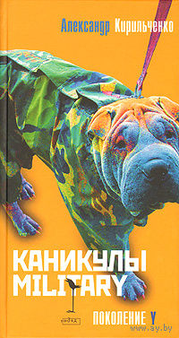 Александр Кирильченко. Каникулы military