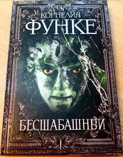 Бесшабашный