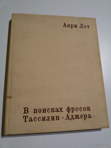 Анри Лот. В поисках фресок Тассилин-Аджера