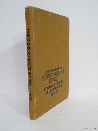 Редкость. "Сборник рецептур белорусских блюд для предприятий общественного питания". Книга. 1989 г.и. м