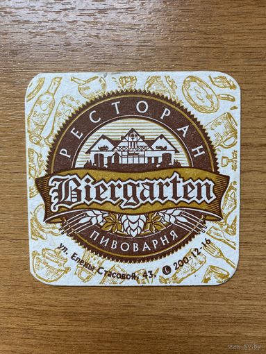 Подставка под пиво пивоварни "Biergarten" /Россия/