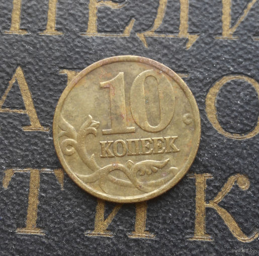 10 копеек 1998 М Россия #05