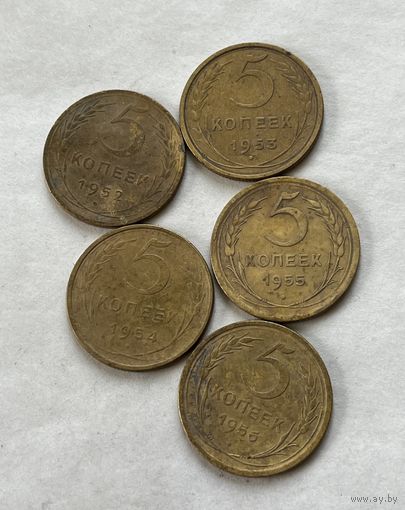 5 копеек 1952,53,54,55,56
