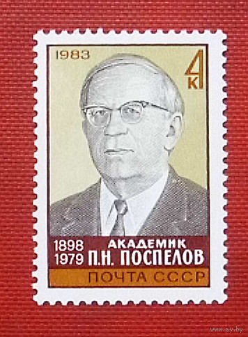 СССР.  85 лет со дня рождения П. Н. Поспелова (1898 - 1979). ( 1 марка ) 1983 года. 4-2.