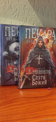 Пекара Я, инквизитор.