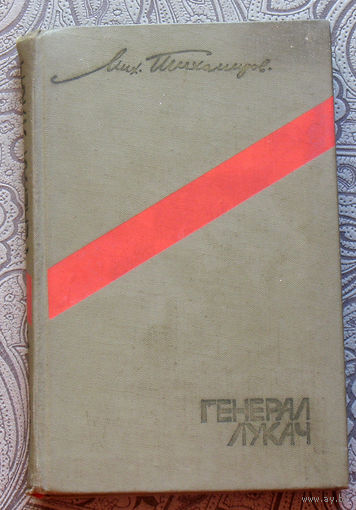 М.Тихомиров Генерал Лукач.