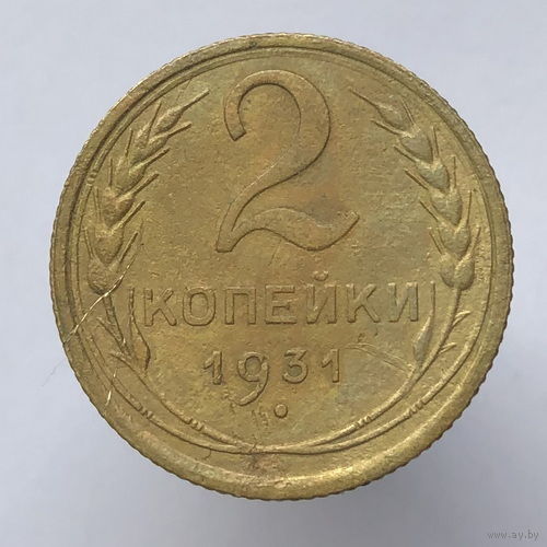 2 копейки 1931 года