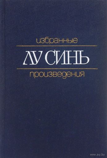 Лу Синь. Избранные произведения