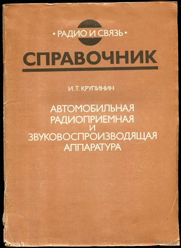 Автомобильная радиоприемная и звуковоспроизводящая аппаратура. Справочник.