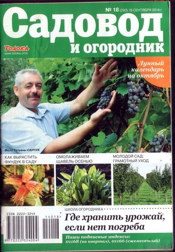 Садовод и огородник 18-2014