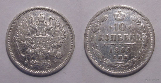 10 копеек 1899
