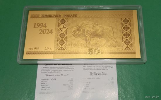 Белорусский рубль 30 лет. 2 грамма чистого золота. 999 проба. Номинал 30 рублей.
