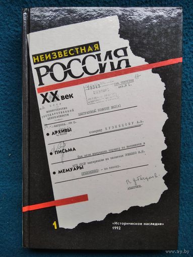 Неизвестная Россия. XX век. Том 1