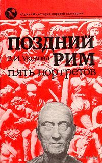 Уколова. Поздний Рим: пять портретов