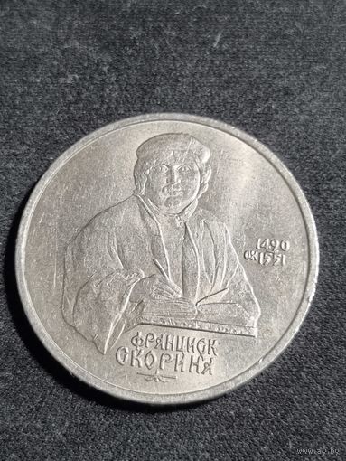 СССР 1 рубль 1990 500 лет со дня рождения Ф. Скорины