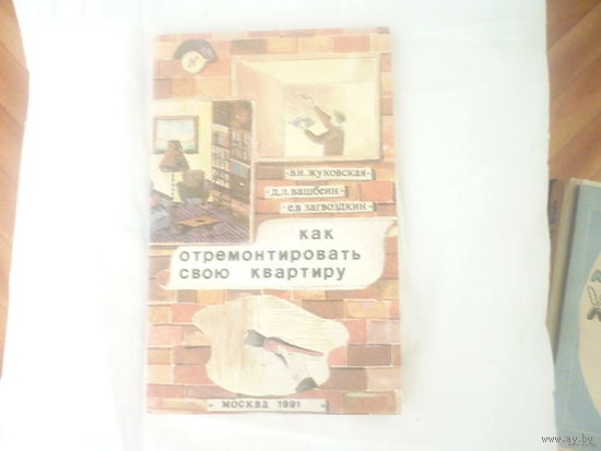"Как отремонтировать свою квартиру"