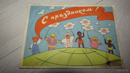 Открытка "С 1 Мая"