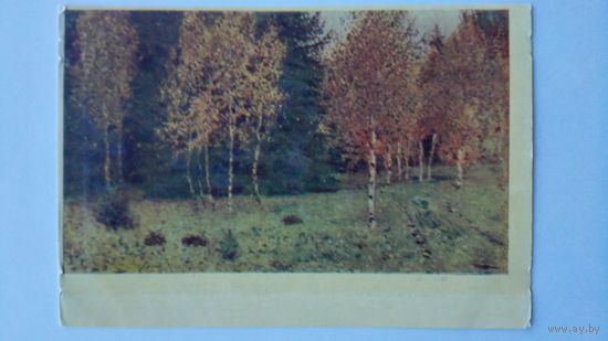 1961. Левитан. Опушка леса. Издание БССР