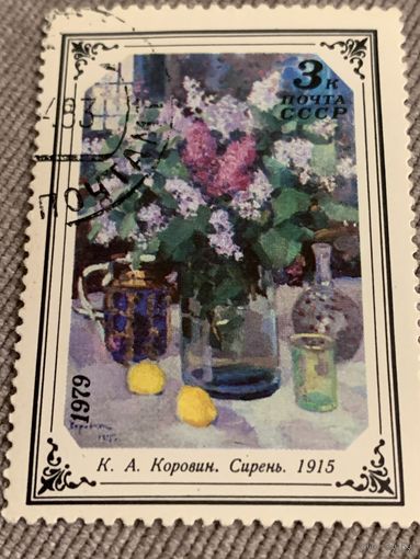 СССР 1979. К.А. Коровин. Сирень. Марка из серии