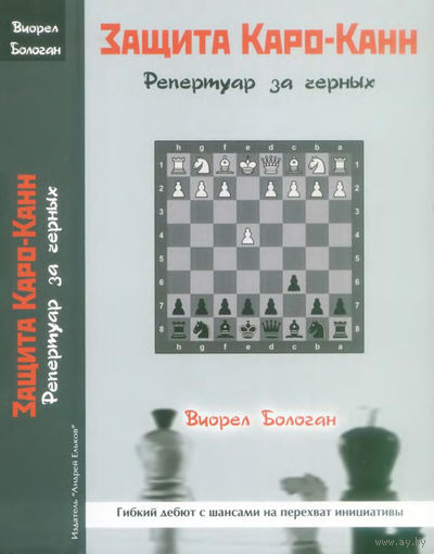Бологан. Защита Каро-Канн
