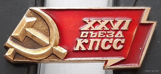 XXVI съезд КПСС. Ац-52