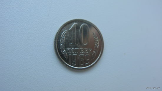 СССР 10 копеек 1969 г. ( Отличное состояние )