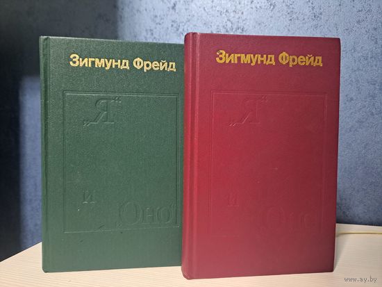 Зигмунд Фрейд Я и Оно. Труды разных лет в двух томах.