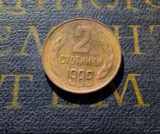 2 стотинки 1989 Болгария #01