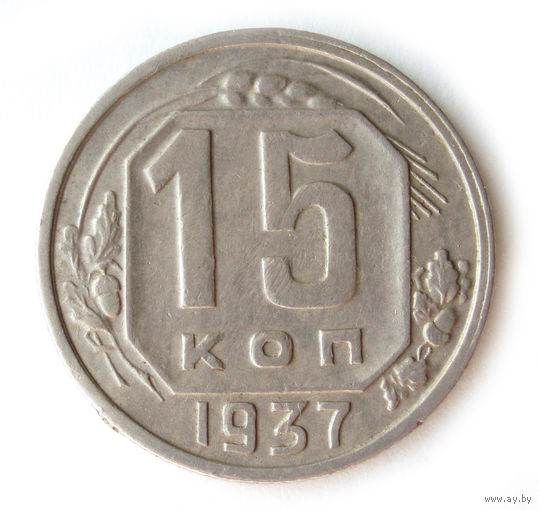 15 копеек 1937 XF #1