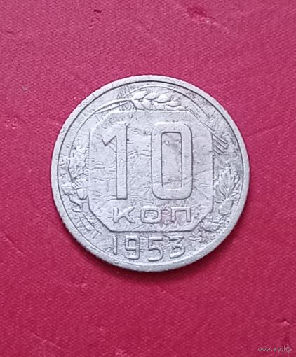 10 копеек 1953г.