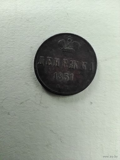 Денежка 1851 г. ЕМ.