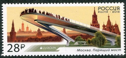 РОССИЯ 2018 2319 Выпуск по программе Европа. Мосты ** Архитектура ВСЕ МАРКИ С ПОЛЯМИ!!!