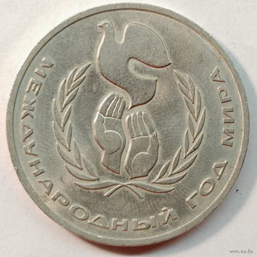 1 рубль 1986 г. Международный год мира