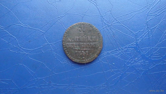 1/2 копейки 1841 см                                                                                                                         (4093)