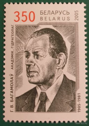 2005 100 лет со дня рождения Г. В. Богомолова Беларусь