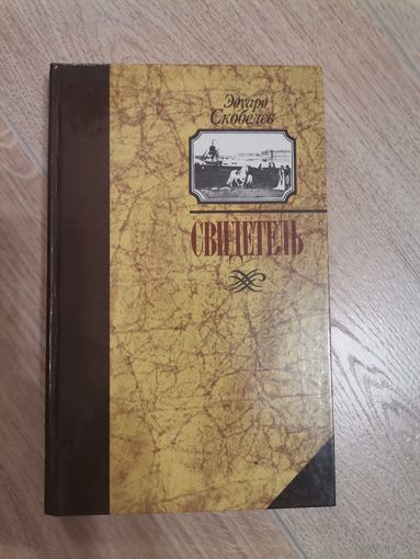 Эдуард Скобелев "Свидетель"