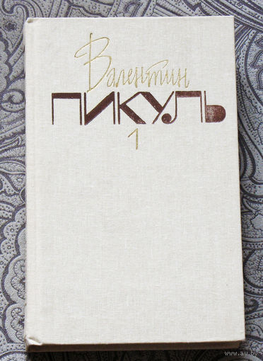 В.Пикуль Собрание сочинений в двадцати томах. том 1. Баязет.