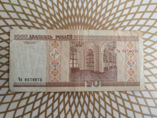 20  рублей  Чв 9578975.