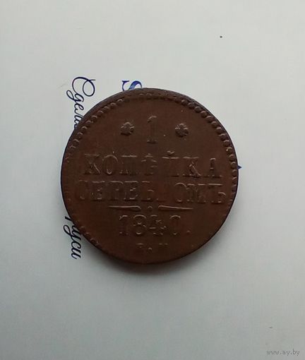 1 копейка 1840 года 2