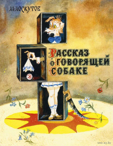 Рассказ о говорящей собаке. Михаил Лоскутов. Художник Анатолий Елисеев ///