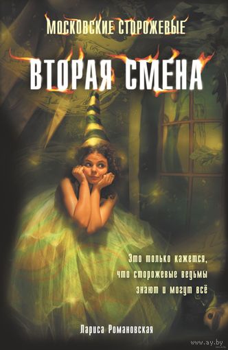 Лариса Романовская: Вторая смена. Серия Московские сторожевые, 2013 год. Фэнтези о ведьмах в нашем мире