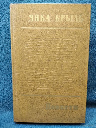 Янка Брыль. Повести