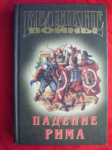 Падение Рима // Серия: Великие войны