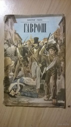 Виктор Гюго Гаврош