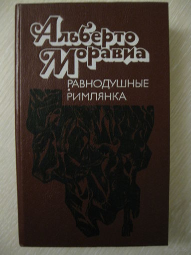 Альберто Моравиа "Равнодушные"."Римлянка".