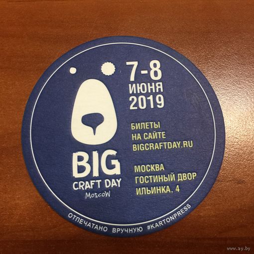 Подставка под пиво Big Craft Day 2019 /Москва, Россия/