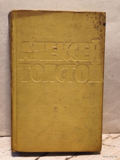 Толстой Алексей - Собрание сочинений (Том 6)
